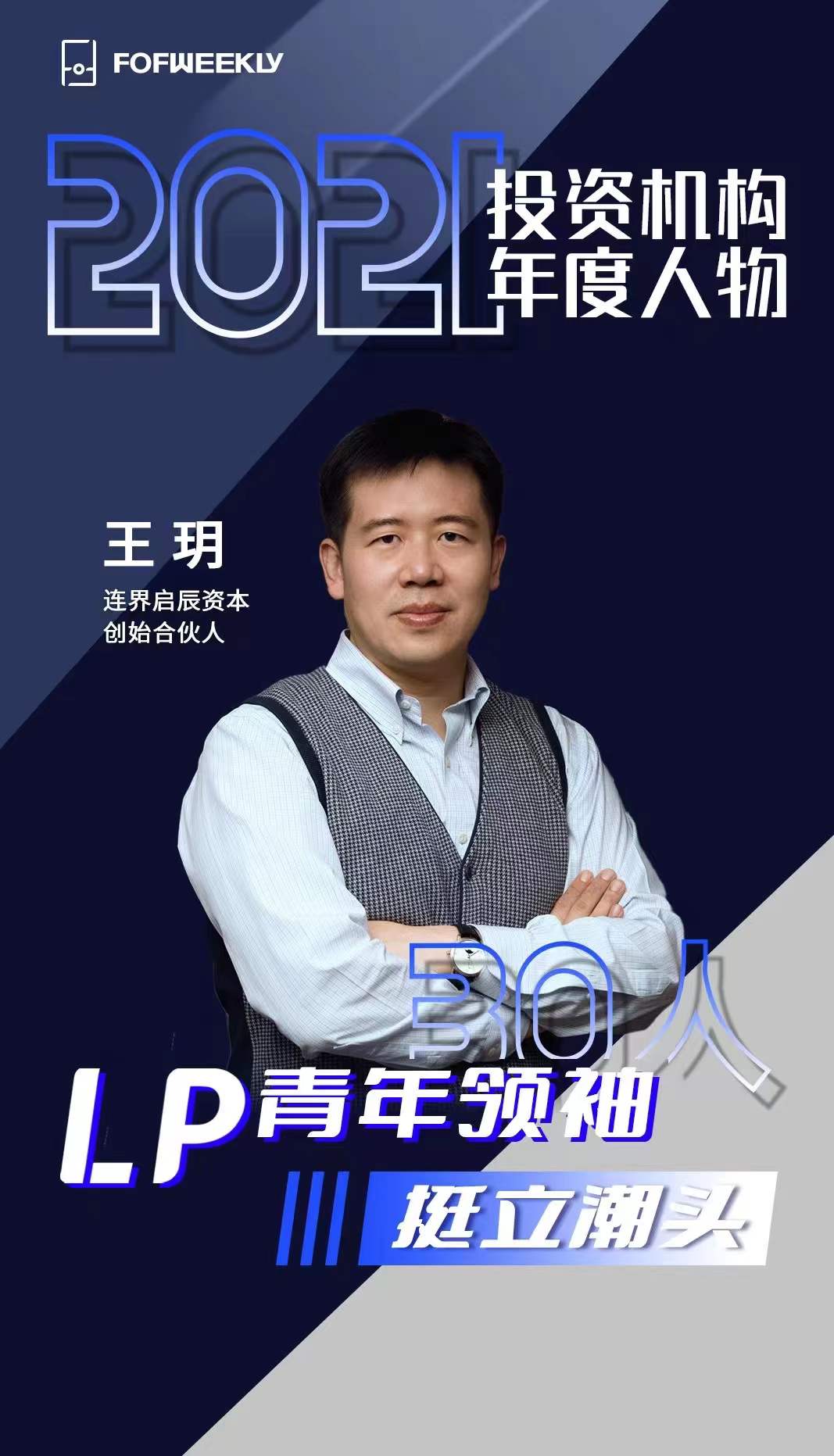 2021投资机构年度人物 - 玥总 单