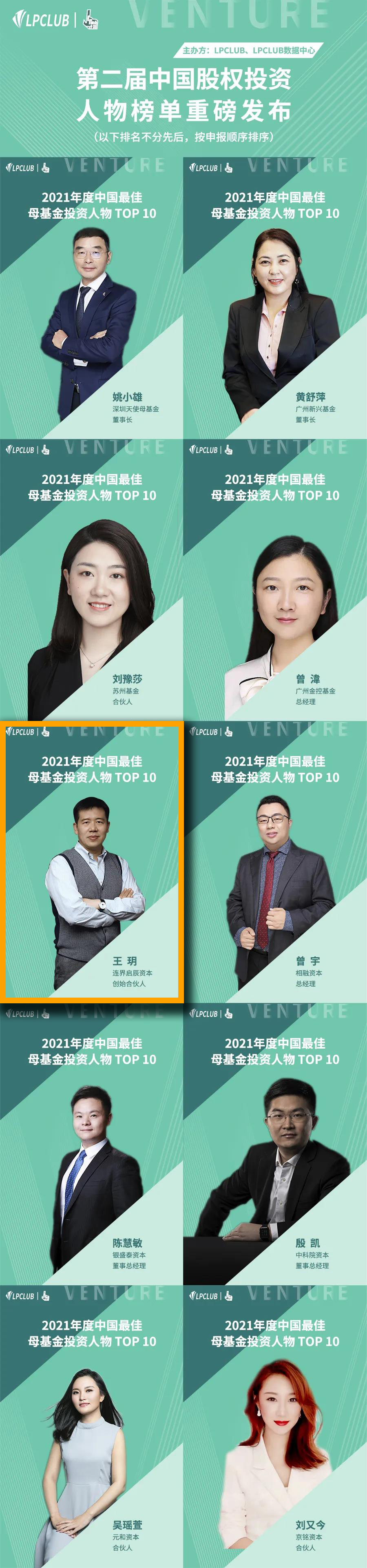 【玥总】2021年度中国最佳母基金投资人物 TOP 10